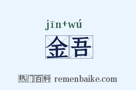金吾是什么意思的图片